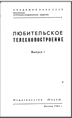 Сборник любительское телескопостроение 1964