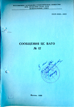 Сообщения ЦС ВАГО № 12 1988